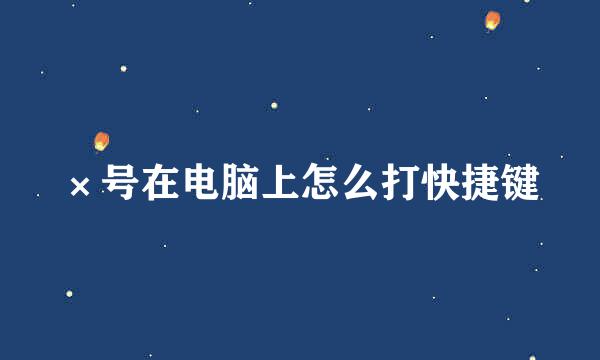 ×号在电脑上怎么打快捷键