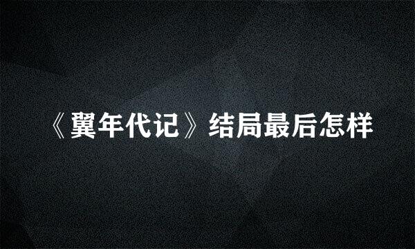 《翼年代记》结局最后怎样