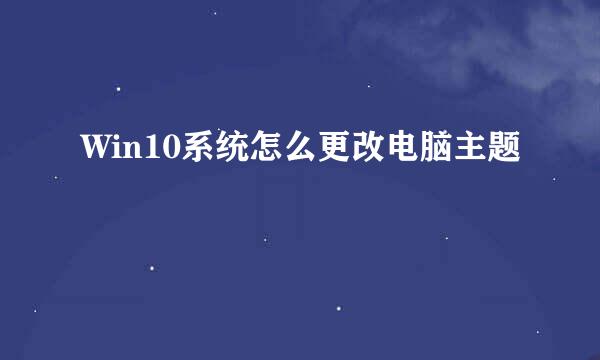 Win10系统怎么更改电脑主题