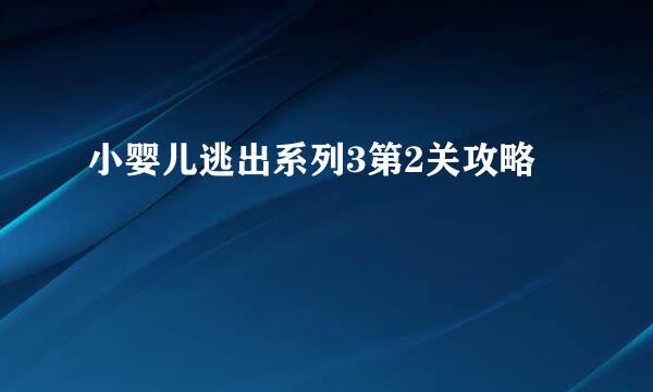 小婴儿逃出系列3第2关攻略