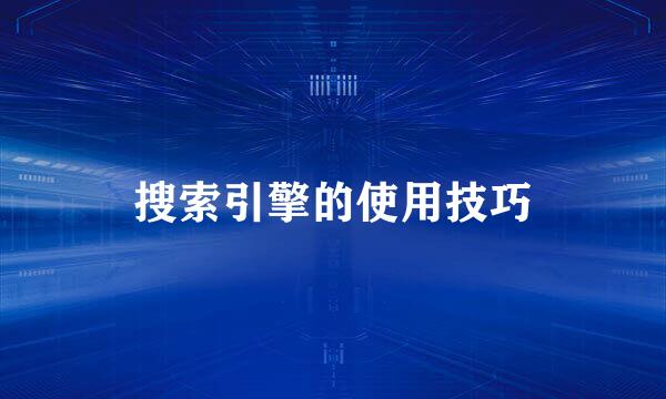 搜索引擎的使用技巧