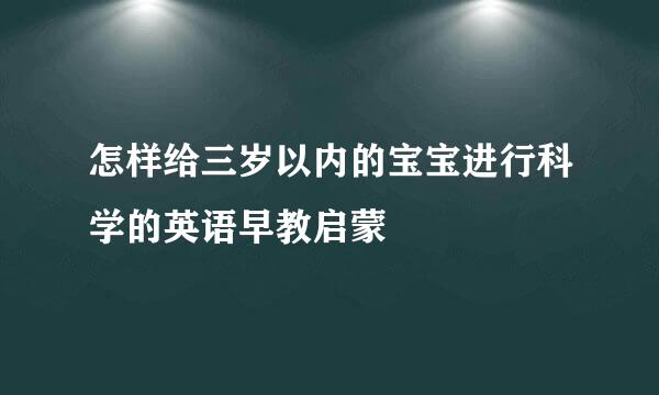 怎样给三岁以内的宝宝进行科学的英语早教启蒙