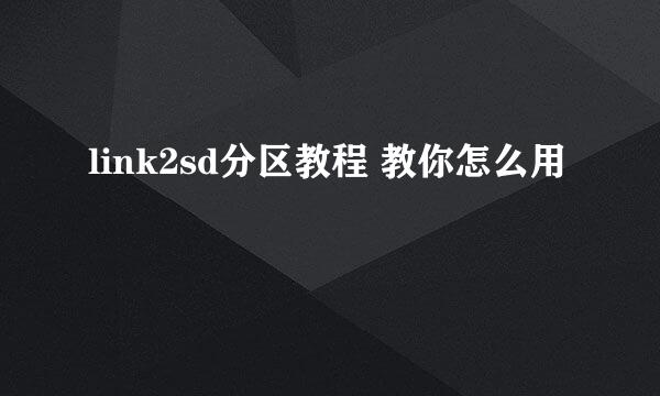 link2sd分区教程 教你怎么用