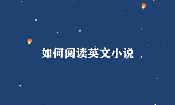 如何阅读英文小说