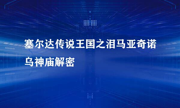 塞尔达传说王国之泪马亚奇诺乌神庙解密