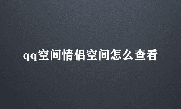qq空间情侣空间怎么查看