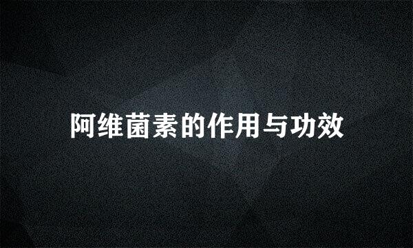 阿维菌素的作用与功效