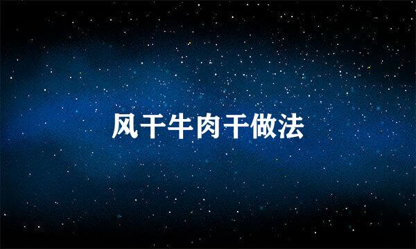 风干牛肉干做法