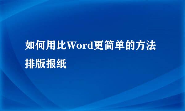如何用比Word更简单的方法排版报纸