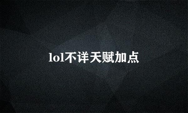 lol不详天赋加点