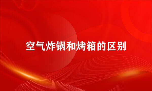 空气炸锅和烤箱的区别