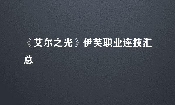 《艾尔之光》伊芙职业连技汇总