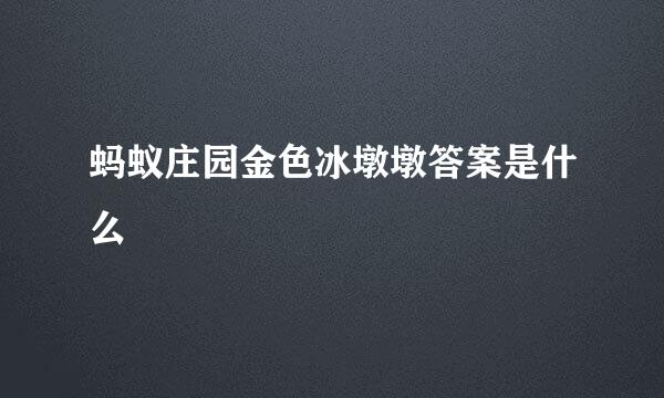 蚂蚁庄园金色冰墩墩答案是什么