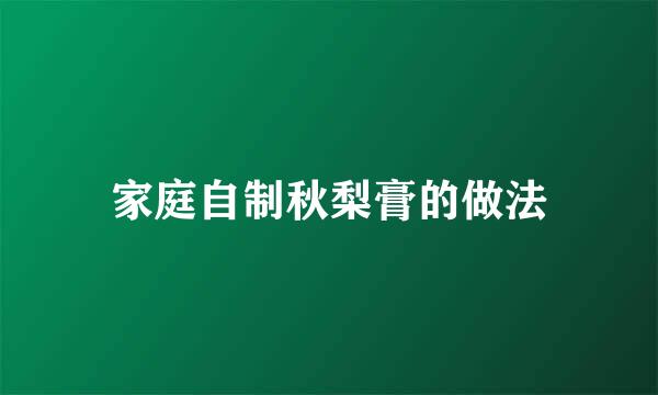 家庭自制秋梨膏的做法