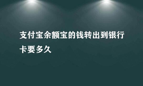 支付宝余额宝的钱转出到银行卡要多久