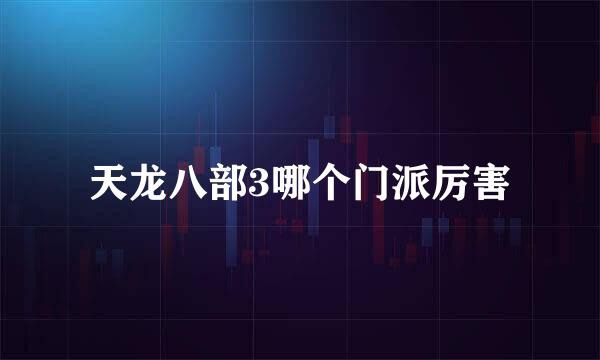 天龙八部3哪个门派厉害