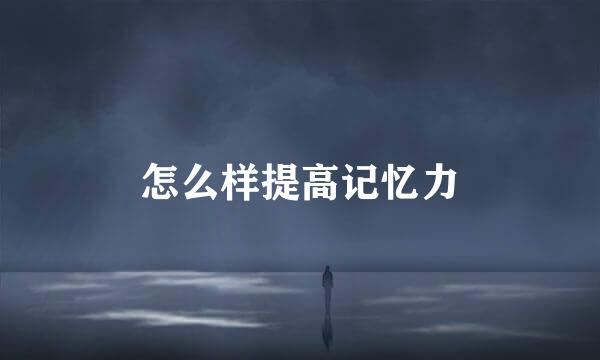 怎么样提高记忆力