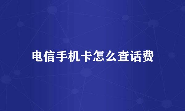 电信手机卡怎么查话费