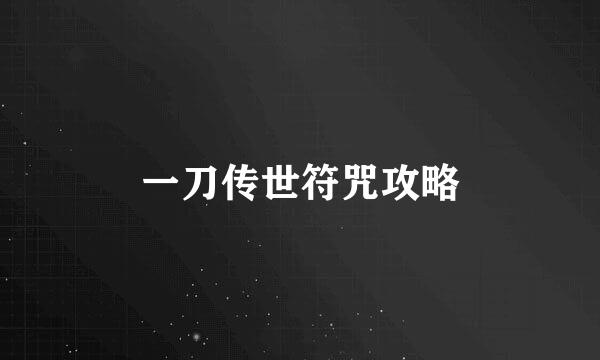 一刀传世符咒攻略