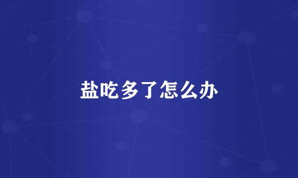 盐吃多了怎么办