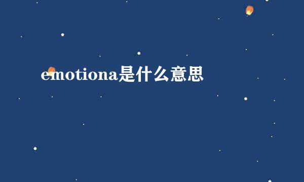 emotiona是什么意思