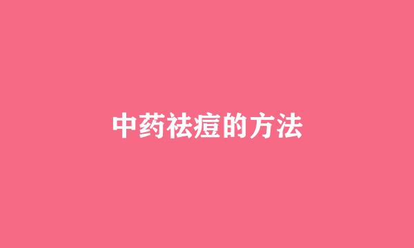 中药祛痘的方法