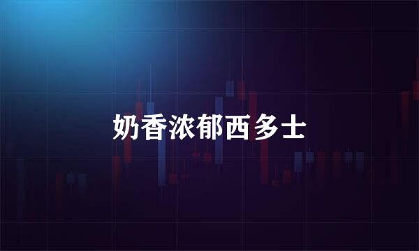 奶香浓郁西多士