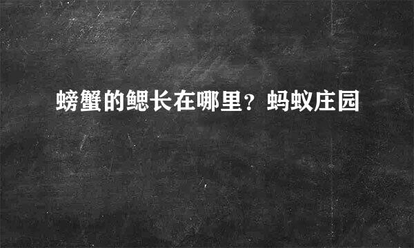 螃蟹的鳃长在哪里？蚂蚁庄园