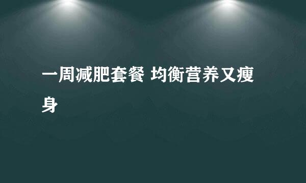 一周减肥套餐 均衡营养又瘦身