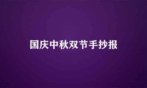 国庆中秋双节手抄报