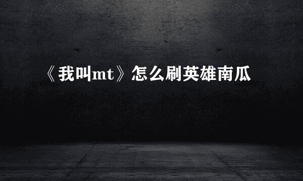 《我叫mt》怎么刷英雄南瓜