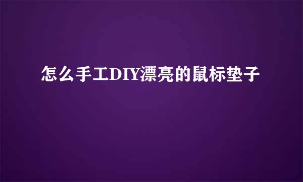 怎么手工DIY漂亮的鼠标垫子