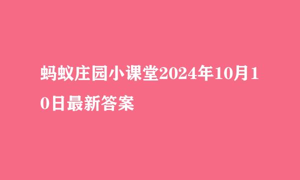 蚂蚁庄园小课堂2024年10月10日最新答案