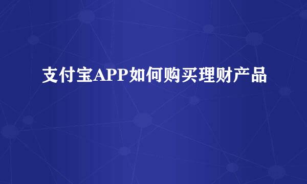 支付宝APP如何购买理财产品