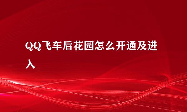 QQ飞车后花园怎么开通及进入
