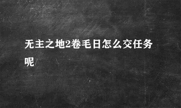 无主之地2卷毛日怎么交任务呢