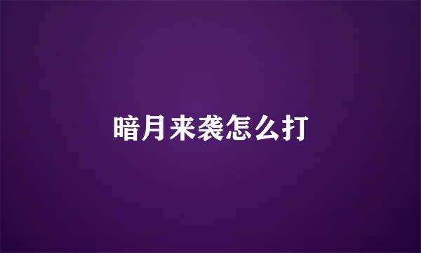 暗月来袭怎么打
