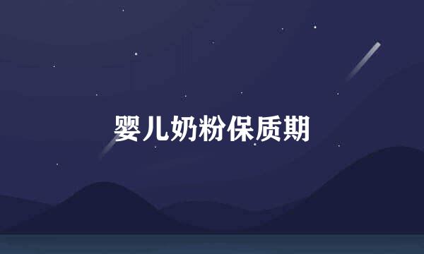 婴儿奶粉保质期