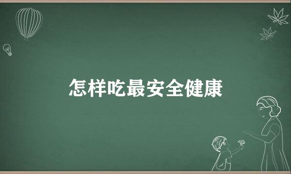 怎样吃最安全健康