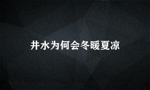 井水为何会冬暖夏凉