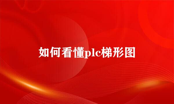 如何看懂plc梯形图