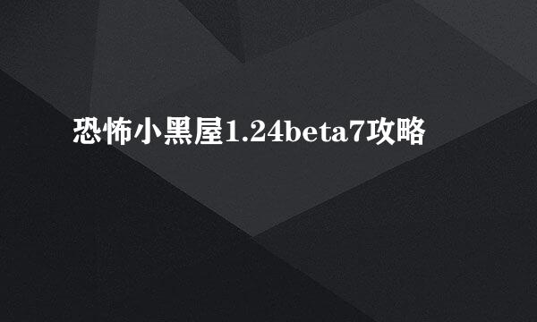恐怖小黑屋1.24beta7攻略
