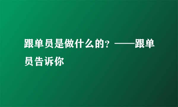 跟单员是做什么的？——跟单员告诉你