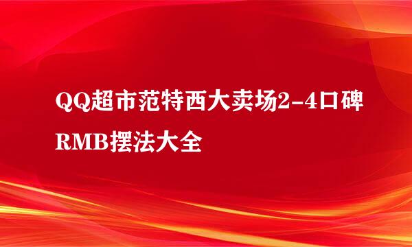 QQ超市范特西大卖场2-4口碑RMB摆法大全