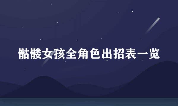 骷髅女孩全角色出招表一览