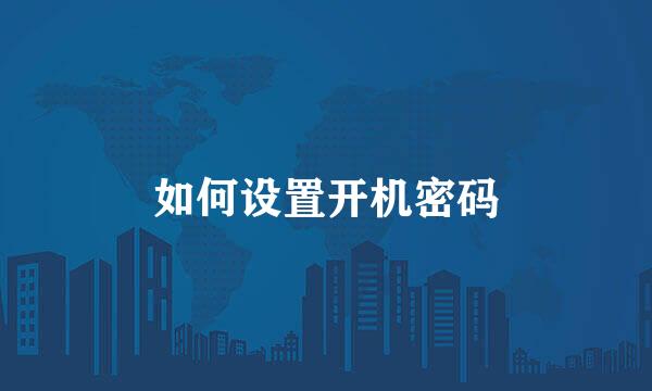 如何设置开机密码