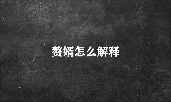 赘婿怎么解释