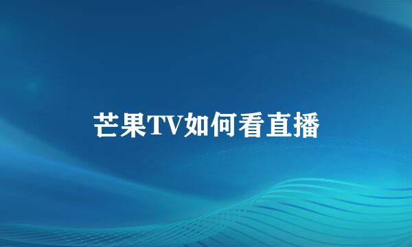 芒果TV如何看直播