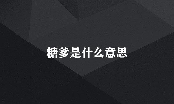 糖爹是什么意思
