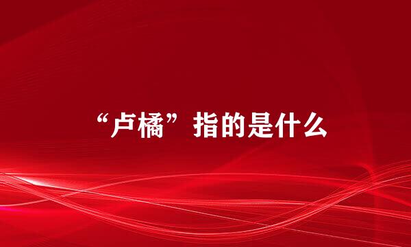 “卢橘”指的是什么